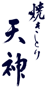 焼きとり 天神
